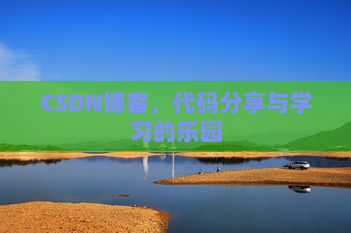 CSDN博客,代码分享与学习的乐园
